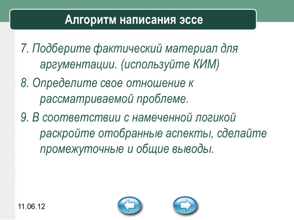 11.06.12 Алгоритм написания эссе 7. Подберите фактический материал для аргументации. (используйте КИМ) 8. Определите